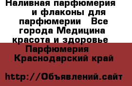 Наливная парфюмерия RENI и флаконы для парфюмерии - Все города Медицина, красота и здоровье » Парфюмерия   . Краснодарский край